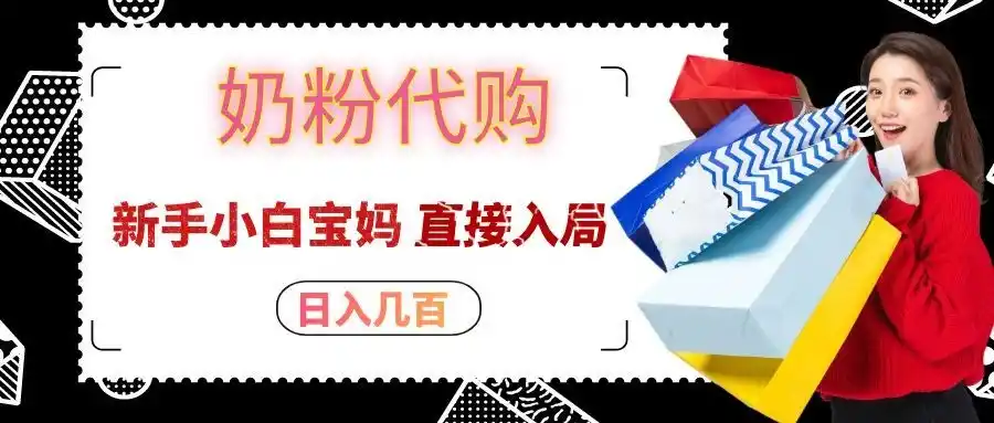 拼多多奶粉代购一单大几十,日入几百,新手小白宝妈直接入局!-云网创