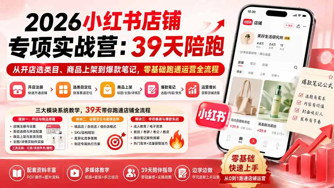 2026小红书店铺专项实战营：39天陪跑从开店选类目、商品上架到爆款笔记，零基础跑通运营全流程-云网创