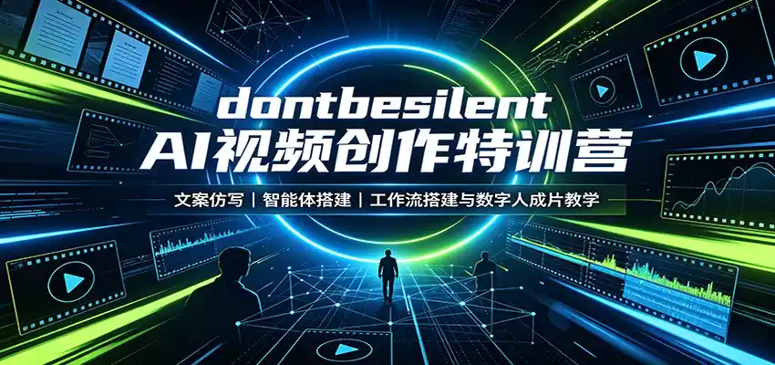 dontbesilent AI视频创作特训营:文案仿写,智能体搭建,工作流搭建与数字人成片教学-云网创