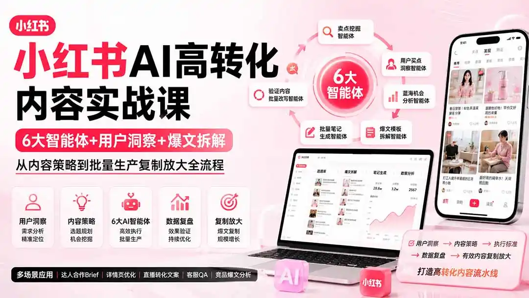 小红书AI高转化内容实战课：6大智能体+用户洞察+爆文拆解，从内容策略到批量生产复制放大全流程-云网创
