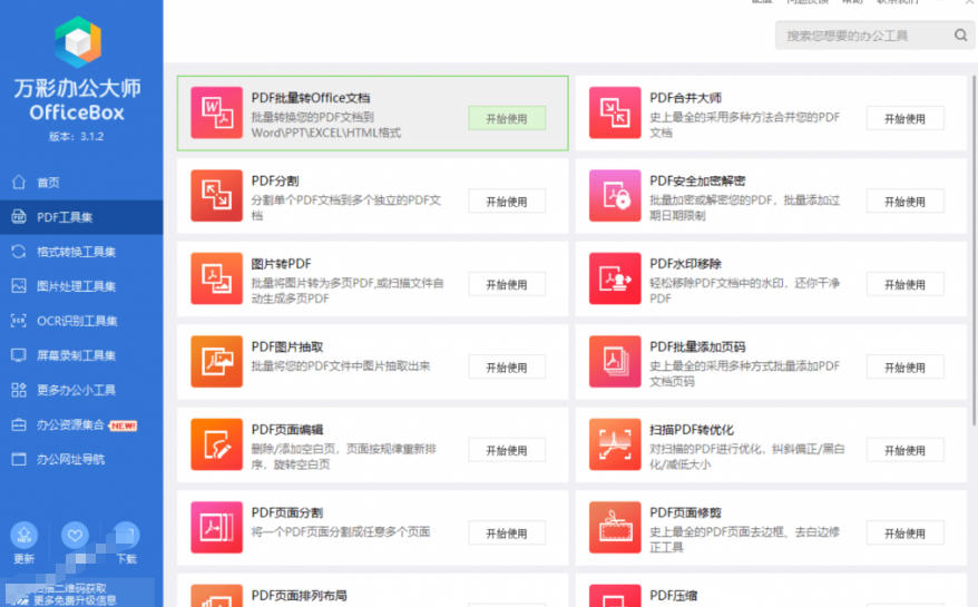 官网于已正式停服下架!现在离线版成了终身免费版,内置60+实用工具,万彩办公大师离线版OfficeBox
