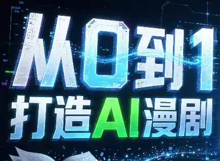从0到1打造AI漫剧，一条工作流全搞定-云网创