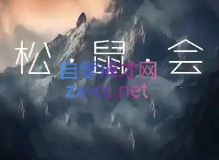 松鼠会电商VIP课程(更新8月)-云网创