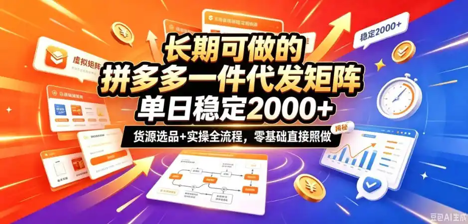 长期可做的拼多多一件代发矩阵,单日稳定2k+,货源选品+实操全流程,零基础直接照做【揭秘】-云网创