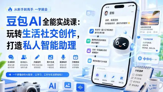 豆包AI全能实战课：玩转生活社交创作，打造私人智能助理-云网创