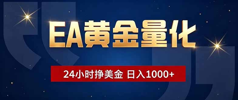 EA黄金量化，24小时不间断挣美金，小白轻松操作，日入1000+-云网创
