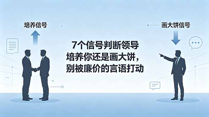 付费文章：7个信号判断领导培养你还是画大饼，别被廉价的言语打动-云网创