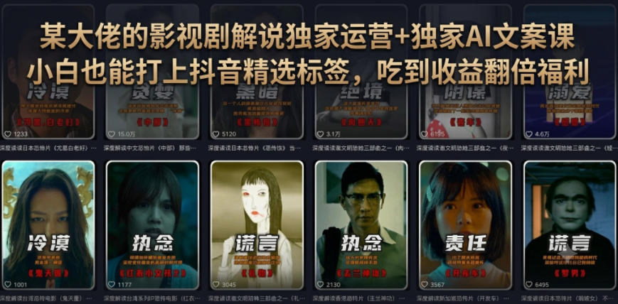 某大佬的影视剧解说独家运营+独家AI文案课，小白0粉丝也能快速打上抖音精选标签、吃到收益翻倍福利-云网创