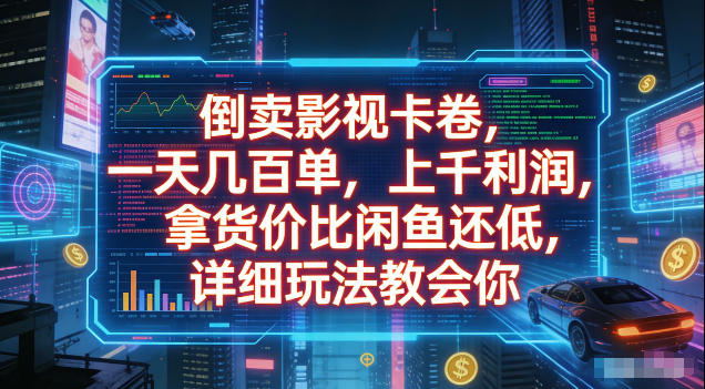 倒卖影视卡卷，拿货价比闲鱼还低，一天几百单，单日1k+利润，详细玩法教会你【揭秘】-云网创