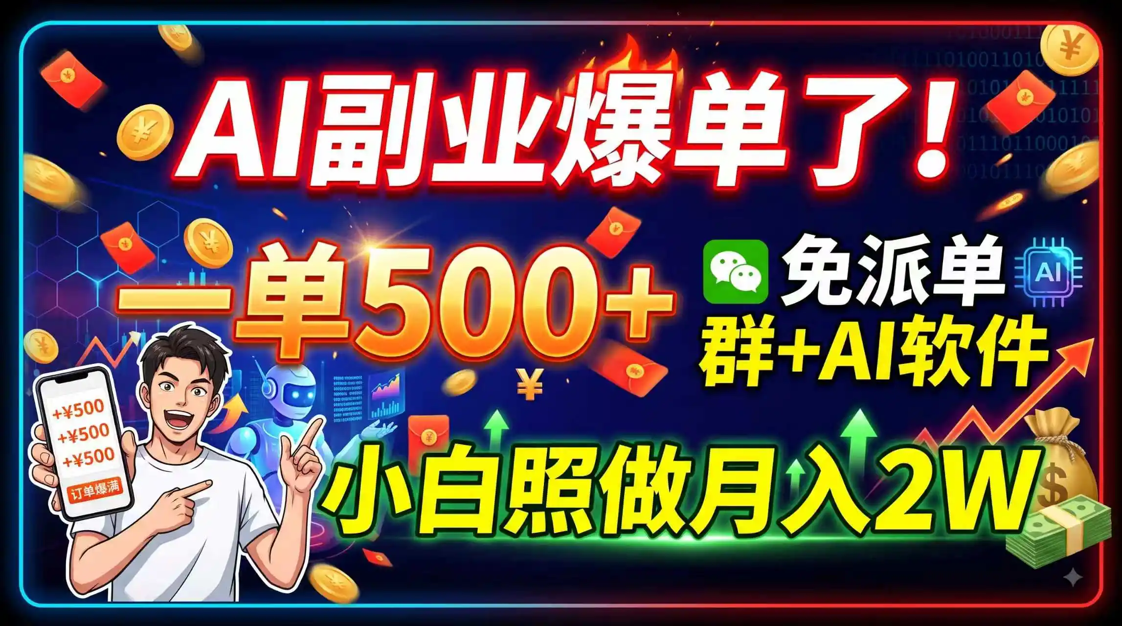 AI副业爆单了！一单500+，免费派单群+AI软件，小白照做月入2W-云网创
