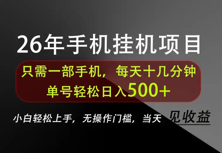 长期稳定可做，只需一部手机！单号轻松日入500+，不搞套路，只讲干货！【揭秘】-云网创