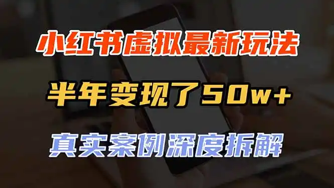 小红书虚拟资料最新玩法,半年变现了50w+,真实案例深度拆解,可复制可批量-云网创