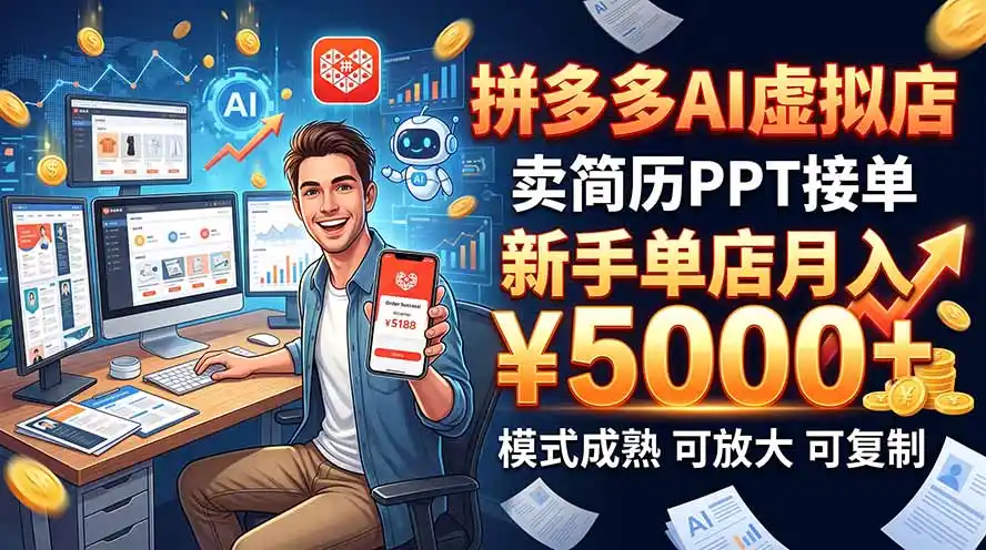 开一家拼多多虚拟店,用AI卖简历PPT,单店月入1w+,可放大-云网创