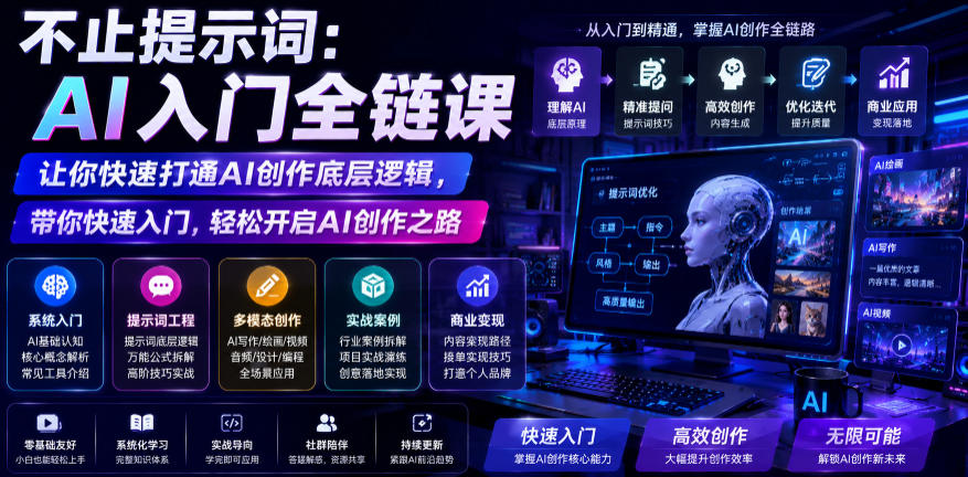 不止提示词：AI入门全链课，让你快速打通AI创作底层逻辑，带你快速入门，轻松开启AI创作之路-云网创