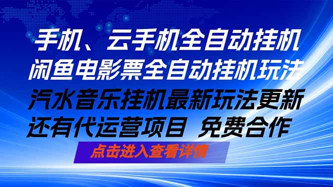 ai手机全自动挂机，汽水音乐人最新挂机玩法，闲鱼电影票全自动，任选其一，月入过万不是梦-云网创