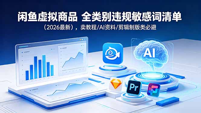 闲鱼虚拟商品 全类别违规敏感词清单(2026最新-云网创