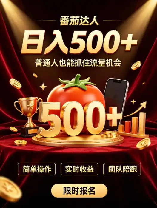 番茄达人日入500+?普通人也能参与?做番茄达人真的可行?零门槛番茄推文,新手也能上手做达人【揭秘】-云网创