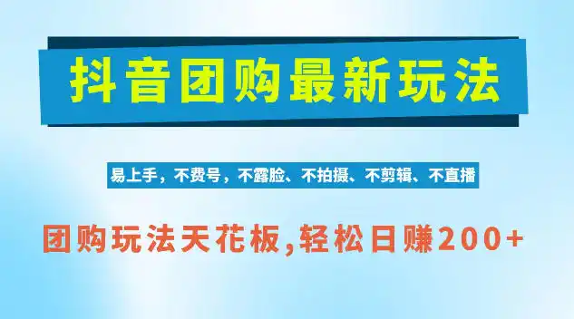 抖音AI团购项目，独家技术，无需拍摄剪辑，项目红利期轻松日入200+【揭秘】-云网创