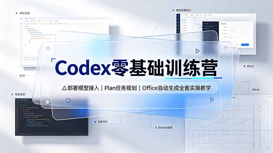 Codex零基础训练营：部署模型接入｜Plan任务规划｜Office自动生成全套实操教学-云网创