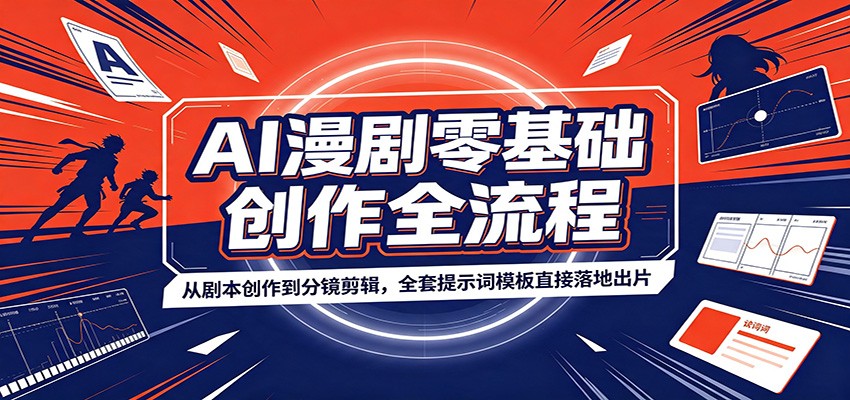 AI漫剧零基础创作全流程:从剧本创作到分镜剪辑,全套提示词模板直接落地出片-云网创