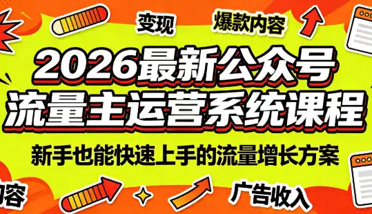 2026最新公众号流量主运营系统课程(更新10月)-云网创