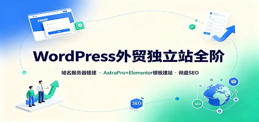 WordPress外贸独立站全阶：域名服务器搭建，AstraPro+Elementor模板建站与询盘询盘SEO-云网创