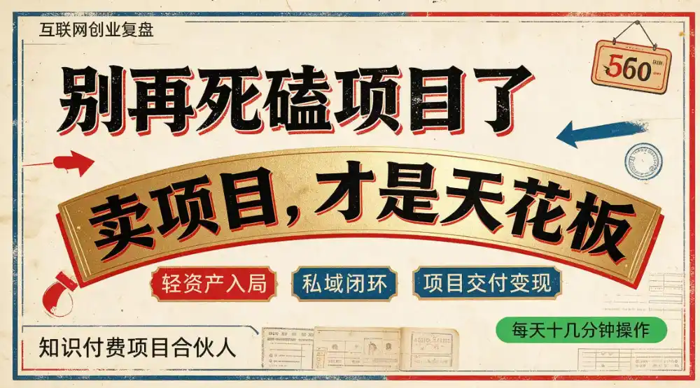 做项目不如卖项目,做知识付费自己当老板,普通人死磕项目賺钱,聪明人贩卖项目认知賺钱【揭秘】-云网创