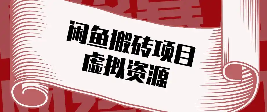 闲鱼虚拟资源搬砖副业,普通人可以做,低成本副业轻松月收益万元!-云网创