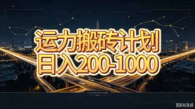 运力搬砖,风口项目。当日收益稳定200-1000。 每天仅需一小时,新人轻松上手。-云网创