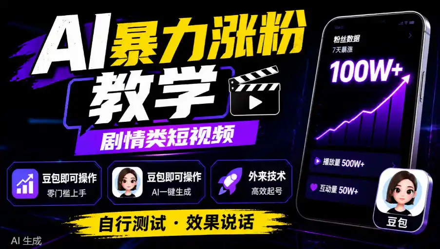 AI暴力涨粉教学，剧情类短视频，豆包即可操作，外来技术，自行测试-云网创