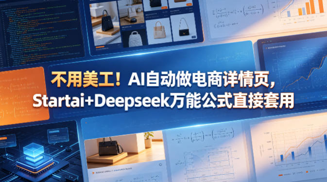 不用美工！AI自动做电商详情页，Startai+Deepseek万能公式直接套用-云网创