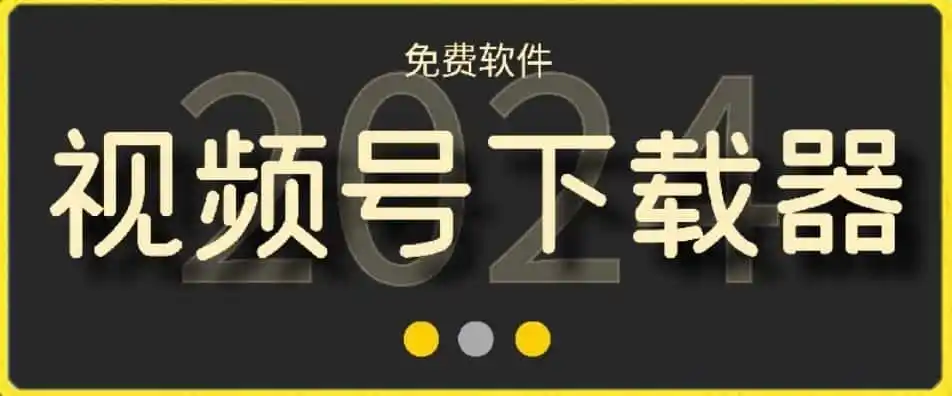 视频号高清免费下载器【支持window+mac系统】,全平台资源下载器-云网创