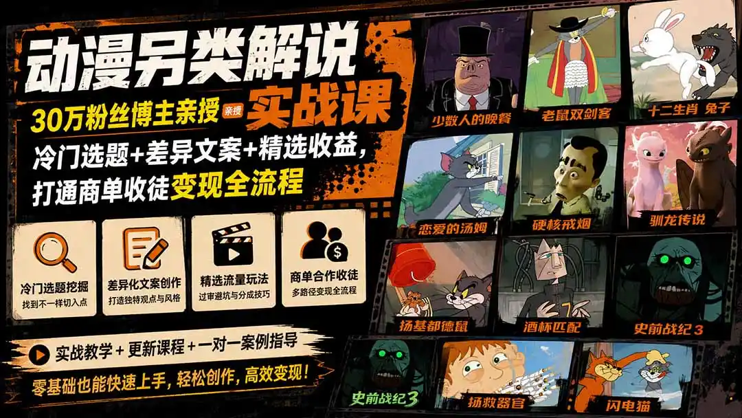 动漫另类解说实战课｜30万粉丝博主亲授·冷门选题+差异文案+精选收益，打通商单收徒变现全流程-云网创