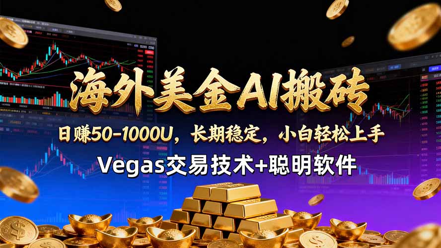 海外美金AI搬砖技术Vegas交易技术+聪明软件【训练营第七期】，日赚50-100U-云网创