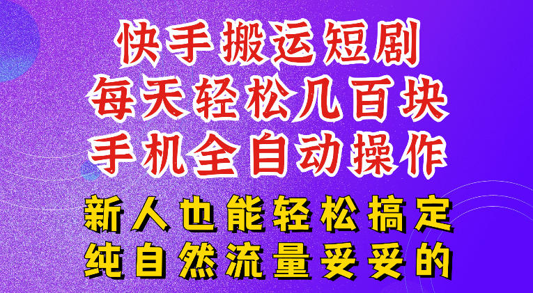 快手短剧纯搬运玩法，每天轻松几百米，无脑操作也能带你轻松干爆，可加机构，也可做t+2结算，妥妥的现金流项目【揭秘】-云网创