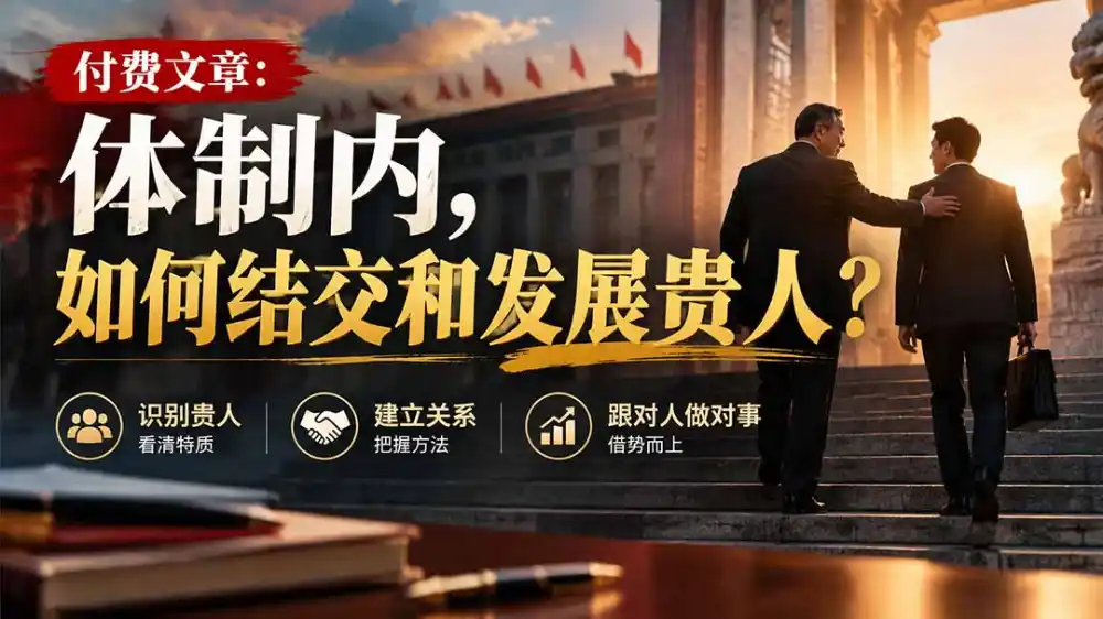 【无水印】付费文章:体制内,如何结交和发展贵人?-云网创