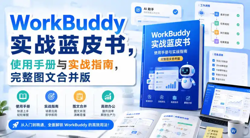 WorkBuddy实战蓝皮书，使用手册与实战指南，完整图文合并版-云网创
