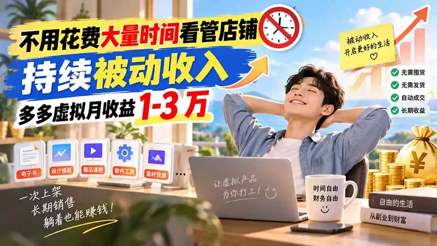 不用花费大量时间看管店铺,持续被动收入,多多虚拟月收益 1-3 万-云网创