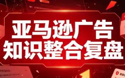 阿浩·亚马逊广告知识整合复盘-云网创