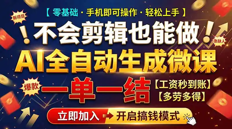 AI做微课赚钱，一单300~800，当天结算附渠道，老师需求大，小白可做，-云网创