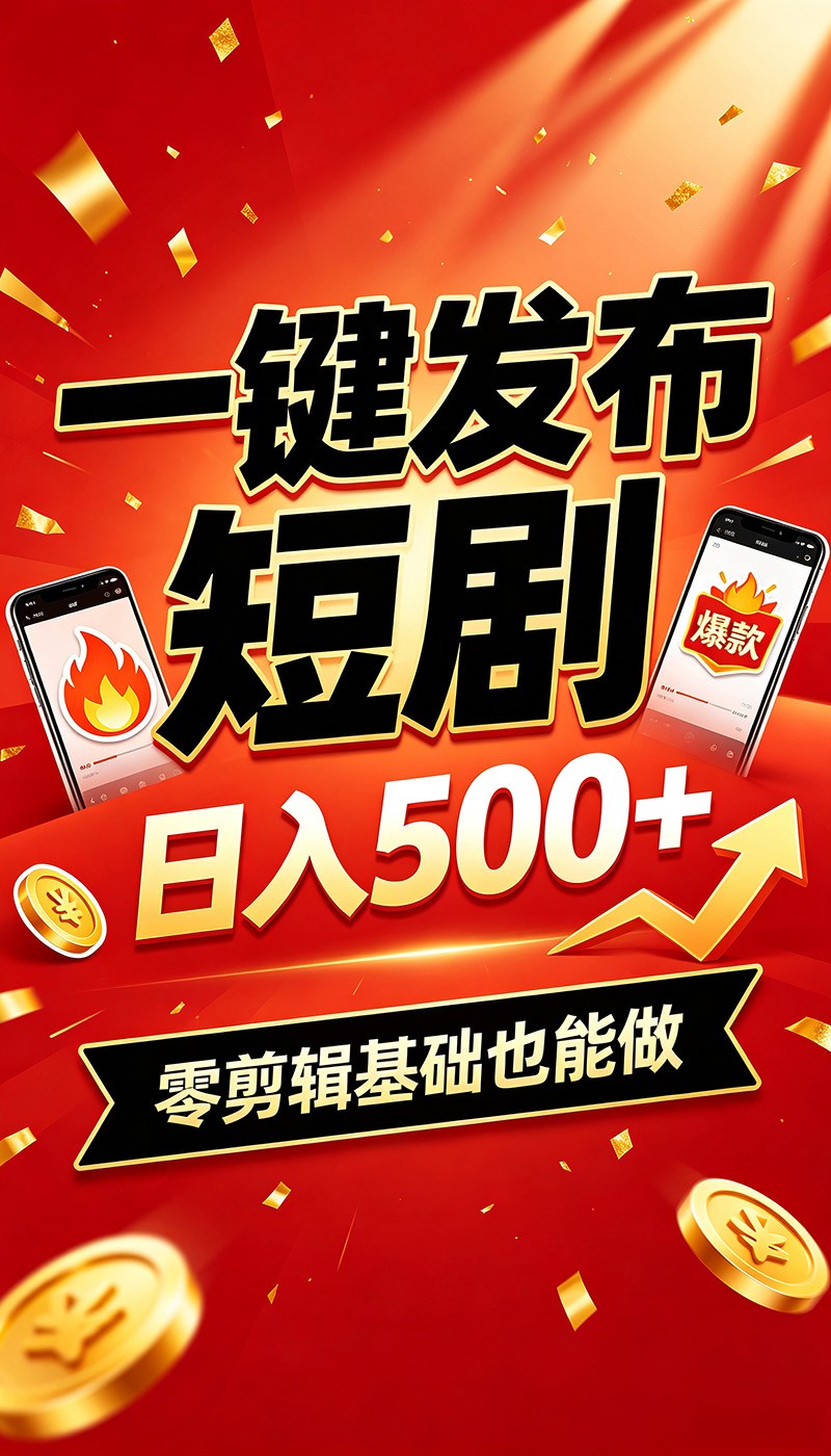 快手短剧一键发布，不用剪辑操作简单，副业日入500+。空闲时间轻松赚收益-云网创