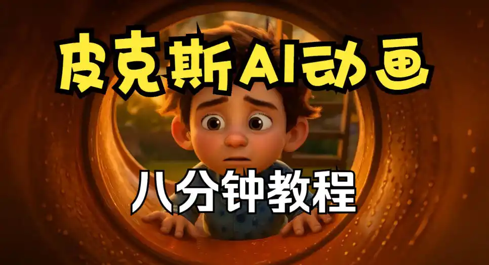 皮克斯动画短片教程,角色故事、分镜脚本、动画制作【中英字幕】-云网创