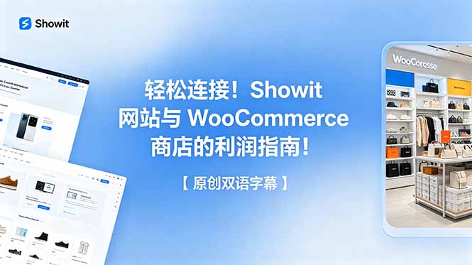 轻松连接！Showit 网站与 WooCommerce 商店的利润指南！【原创双语字幕】-云网创