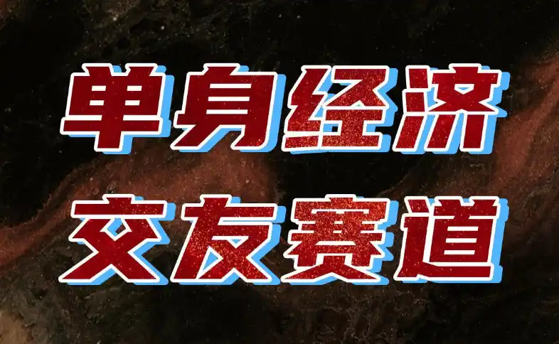 单身经济赛道,执行力到位,一天轻松800+,门槛低、新手友好,可以长期持续做【揭秘】-云网创
