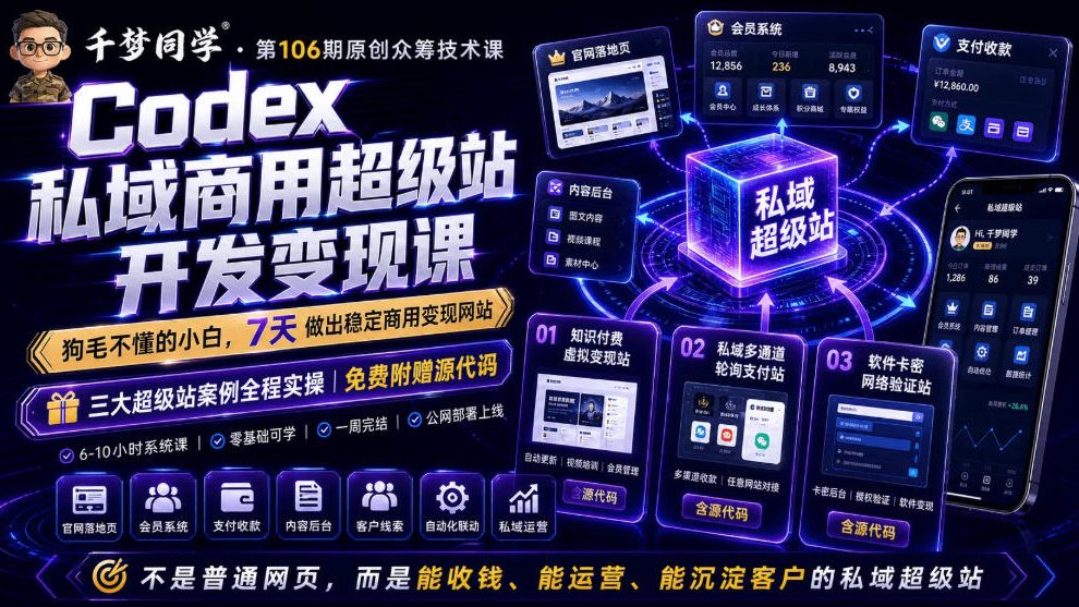 Codex私域商用超级站Ai开发变现课，7天带你从零基础到能自己动手做出能收钱、能运营、能沉淀客户的私域超级站-云网创
