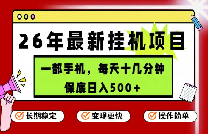 26年5月份最新手机挂G项目，操作简单！保底日入500+，长期稳定，隔天就能出收益【揭秘】-云网创