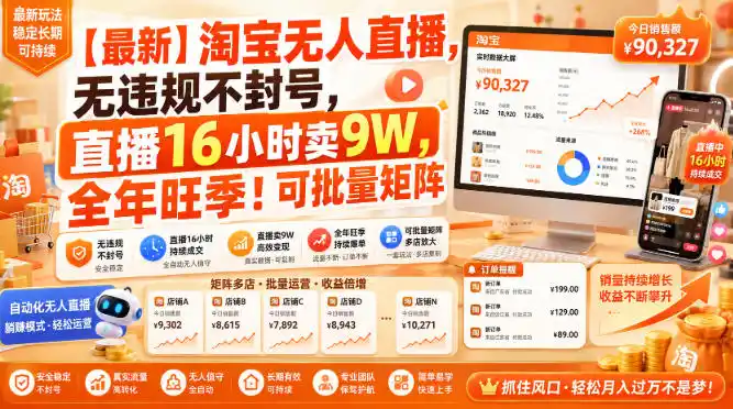 【最新】淘宝无人直播,无违规不封号,直播16小时卖9W,全年旺季!可批量矩阵【揭秘】-云网创