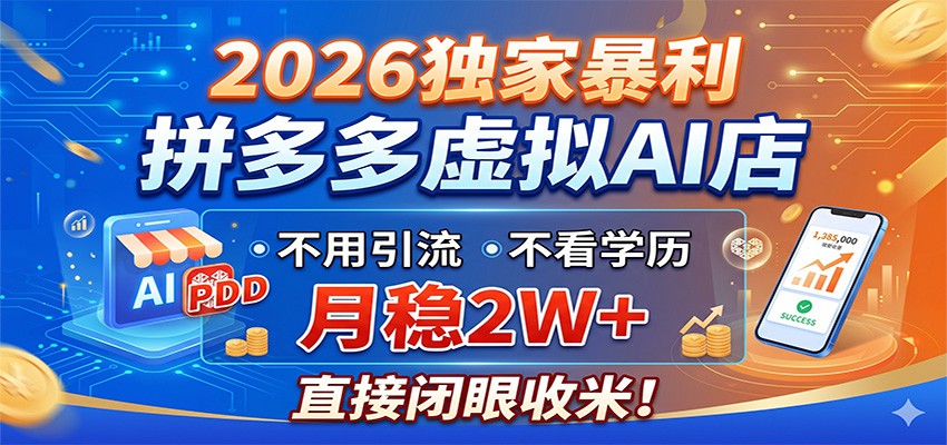 2026独家暴利，拼多多虚拟AI店，不用引流不看学历，月稳2W+，直接闭眼收米-云网创