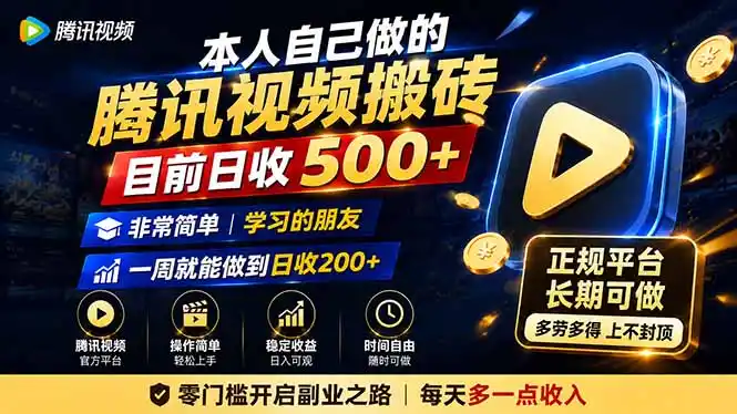 本人自己做的腾讯视频搬砖，目前日收500+，非常简单，学习的朋友一周就能做到日收200+-云网创