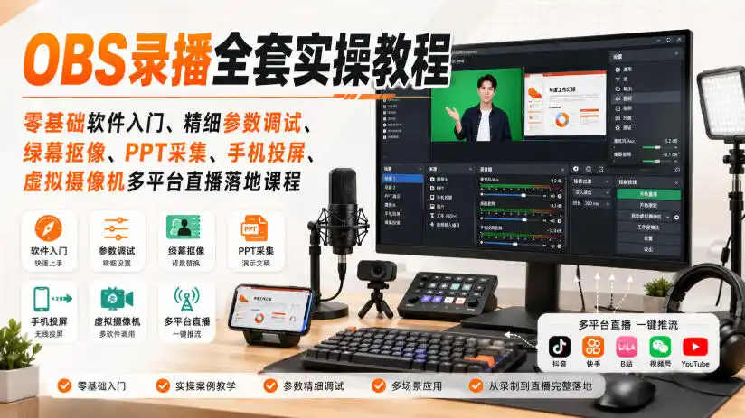 OBS录播全套实操教程|零基础软件入门、精细参数调试、绿幕抠像、手机投屏、虚拟摄像机多平台直播落地课程-云网创